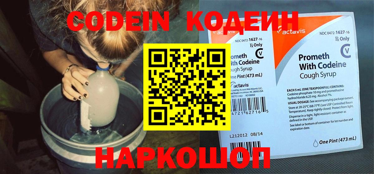 Codein напиток Lean (лин) Магадан