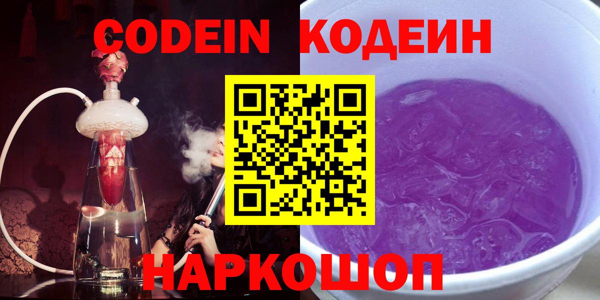 Codein Purple Drank  Вход с VPN  Кодеин напиток Lean (лин)  Магадан 